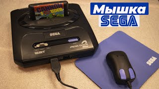 Мышка для сеги / The Sega Mega Mouse