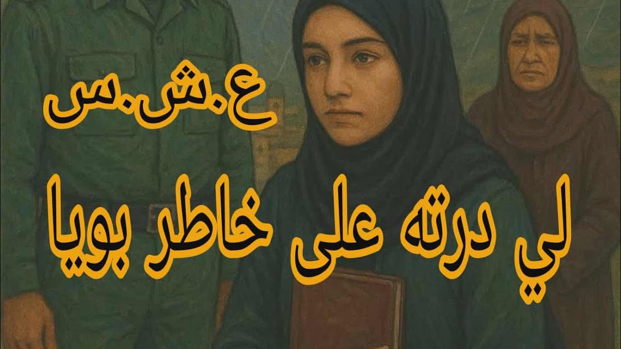 لي درته على خاطر بويا