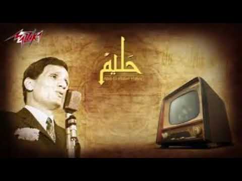 أغنية بحلم بيك من أجمل أغاني عبد الحليم حافظ