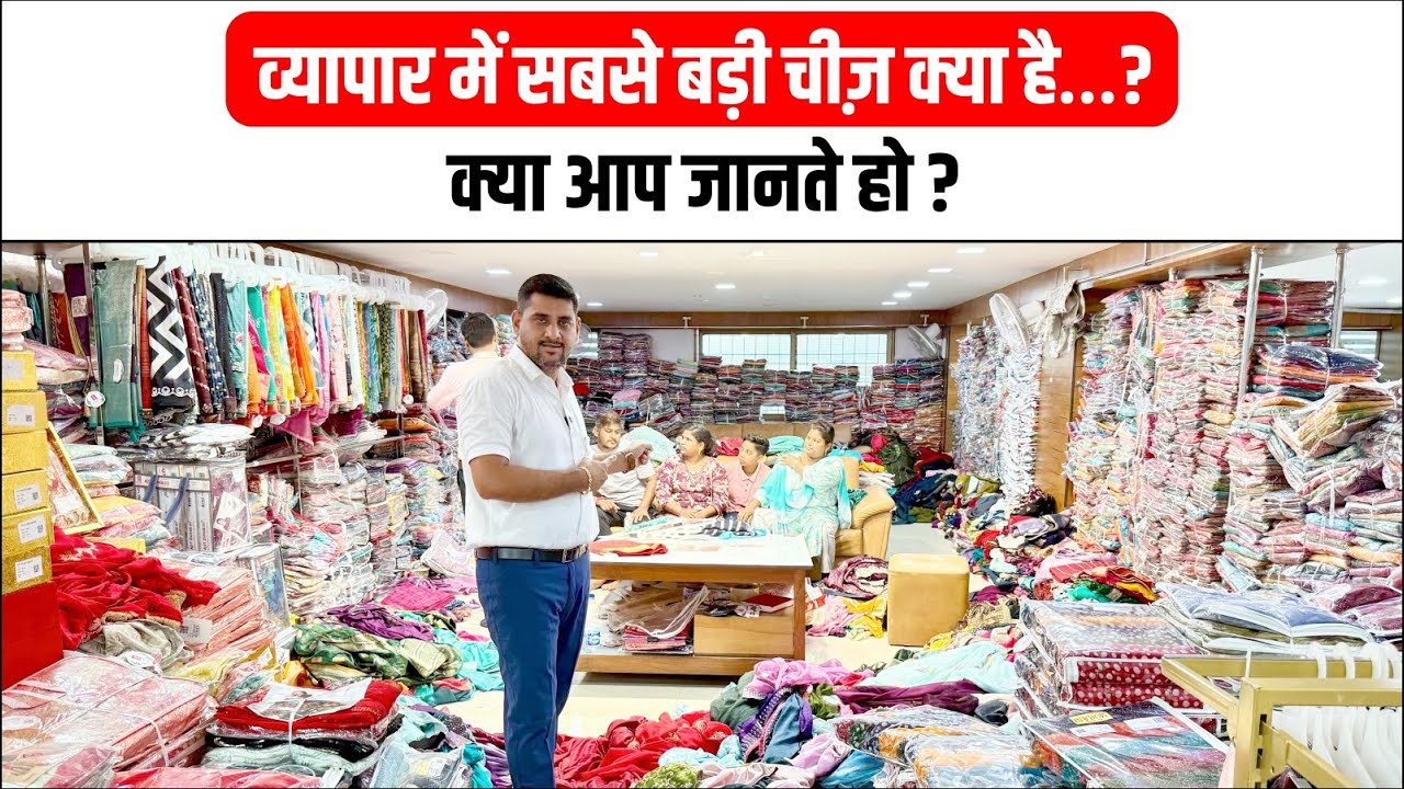 व्यापार में सबसे बड़ी चीज़ क्या है…? क्या आप जानते हो? Success in Clothing Business ||