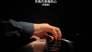 《月亮代表我的心》 The Moon Represents My Heart 钢琴曲 piano cover