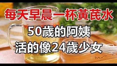 每天早晨一杯黃芪水，50歲的阿姨，活的像24歲少女！ - 天天要聞