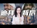 一口气了解迪拜经济和它奢华表面的背后 一口气了解迪拜经济和它奢华表面的背后