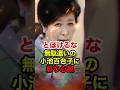 ㊗️220万再生!!【小池百合子】プロジェクションマッピングに48億円使用 入札資料の公開は不可 #小池百合子 #東京都知事 #政治 #shorts