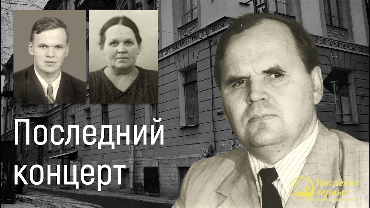 Последний концерт II Хорев М.И.