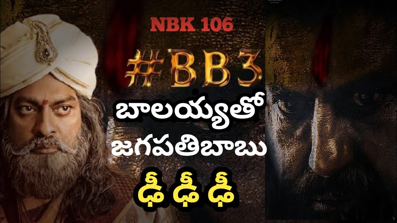 NBK 106 BB3 Latest Update | NBK 106 బిబి3 లో బాలయ్య, జగపతిబాబు ఎంట్రీ | Balakrishna, Jagapathi babu