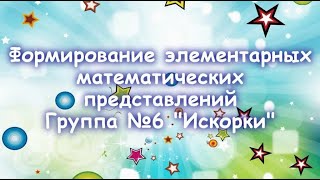 Формирование элементарных математических представлений в средней группе. Группа №6 'Искорки'