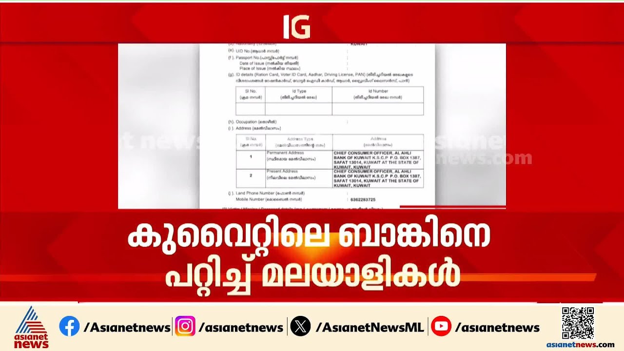 270 കോടി ലോണെടുത്ത് മുങ്ങി; കുവൈറ്റിലെ ബാങ്കിനെ പറ്റിച്ച് മലയാളികൾ; പരാതിയുമായി അല്‍ അഹ്ലി ബാങ്ക്