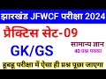 JFWCE GK GS Practice Set-09 || JSSC JFWCE 2024 || Jharkhand jfwce special class 2024