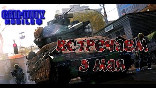 ВСТРЕЧАЕМ 9 МАЯ (СТРИМ) CALL OF DUTY Mobile 2024