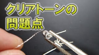 Yasu: クリアトーンの問題点