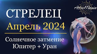 СТРЕЛЕЦ - АПРЕЛЬ 2024 ☀️ Солнечное ЗАТМЕНИЕ❗️