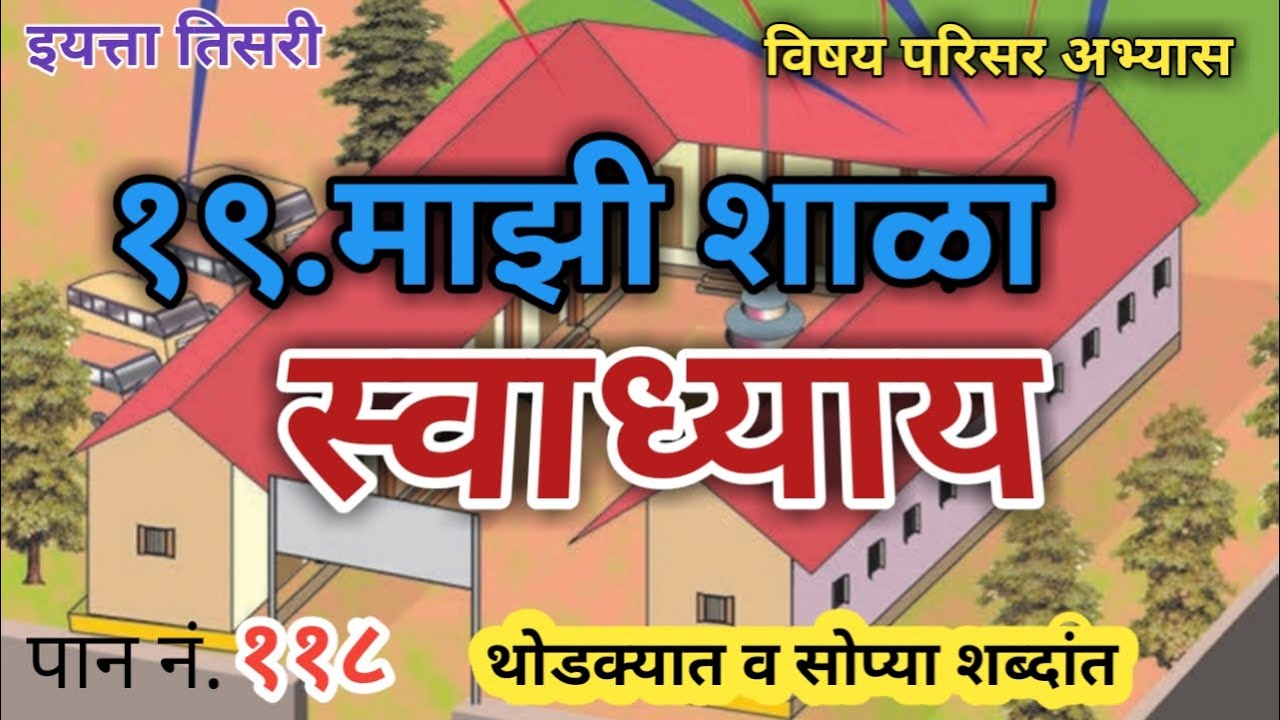 माझी शाळा स्वाध्याय | इयत्ता तिसरी | विषय परिसर अभ्यास | majhi shala swadhyay