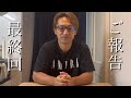 ひかりきずなパパチャンネルは終了します
