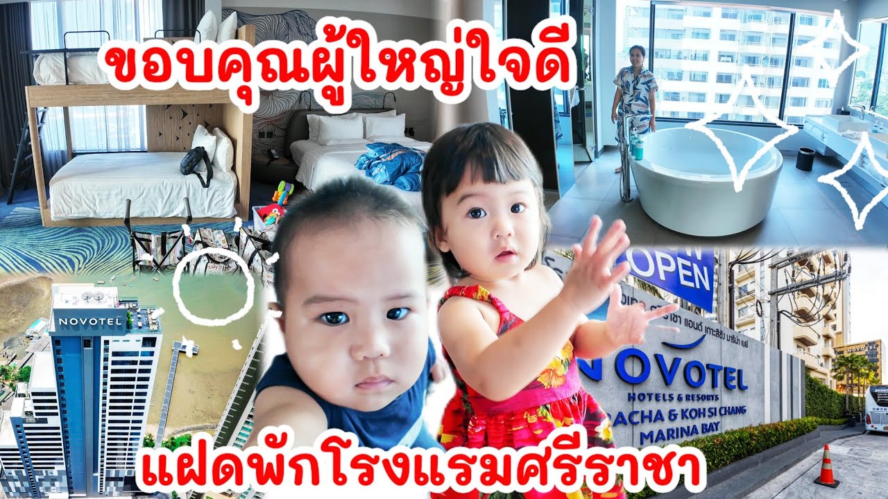 แฝดรีวิวโรงแรมติดทะเล ศรีราชา ขอบคุณผู้ใหญ่ใจดี วิวสุดขอบฟ้า อ่างอาบน้ำใหญ่มาก Novotel Sriracha