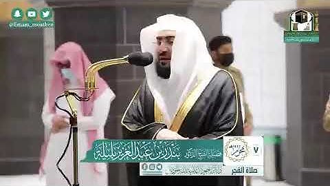 ‎تلاوة فضيلة الشيخ د.⁧‫#بندر_بليلة‬⁩ من صلاة الفجر 7 محرم 1442هـ.