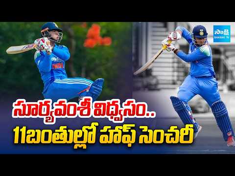 సూర్యవంశీ విధ్వసం..11బంతుల్లో హాఫ్ సెంచరీ | Vaibhav Suryavanshi | India Vs Srilanka | Sakshi TV - SAKSHITV