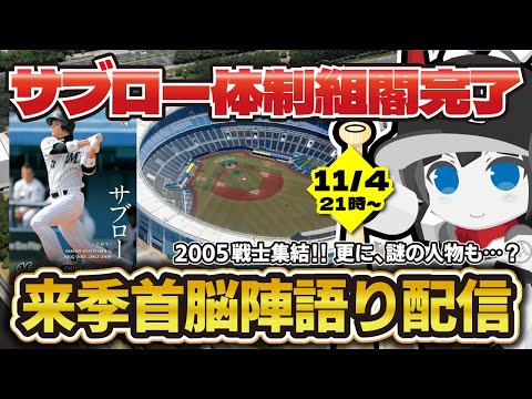 2026年ロッテコーチングスタッフ発表‼ 来季首脳陣語り配信‼