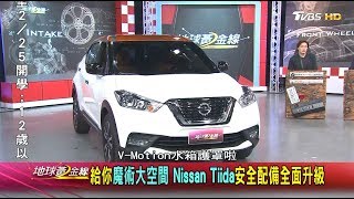 給你魔術大空間 Nissan Tiida 安全配備全面升級 地球黃金線 20200203 (1/4)