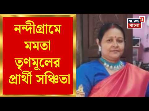 TMC News | প্রতীক-যুদ্ধের মাঝেই উপনির্বাচনে প্রার্থী ঘোষণা Mamata তৃণমূলের | Bangla News