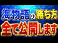 【海物語】日本一大人数の素人さんを海物語で勝たせた「つーさん」の育成方法を大公開