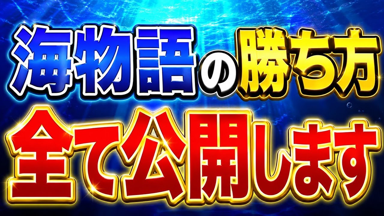 【海物語】日本一大人数の素人さんを海物語で勝たせた「つーさん」の育成方法を大公開