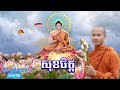 សុខចិត្ត អានដោយលោកម្ចាស់ ប៊ុន ចាន់សុខេន