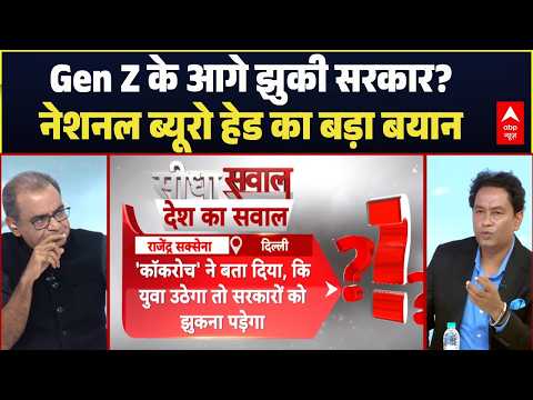 Sandeep Chaudhary: Gen Z की ताकत के आगे झुकी सरकार? | Dharmendra Pradhan | CJP Protest | PM Modi