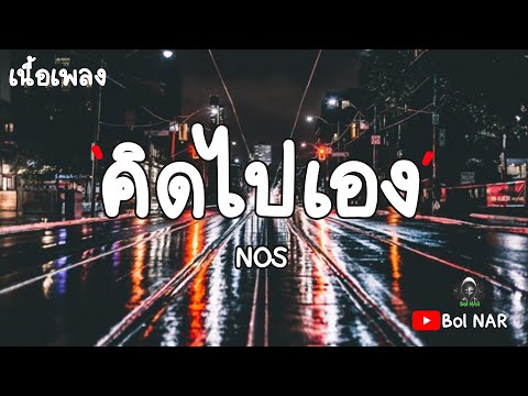 คิดไปเอง - NOS [เนื้อเพลง Lyrics Video]​
