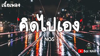 คิดไปเอง - NOS [เนื้อเพลง Lyrics Video]​
