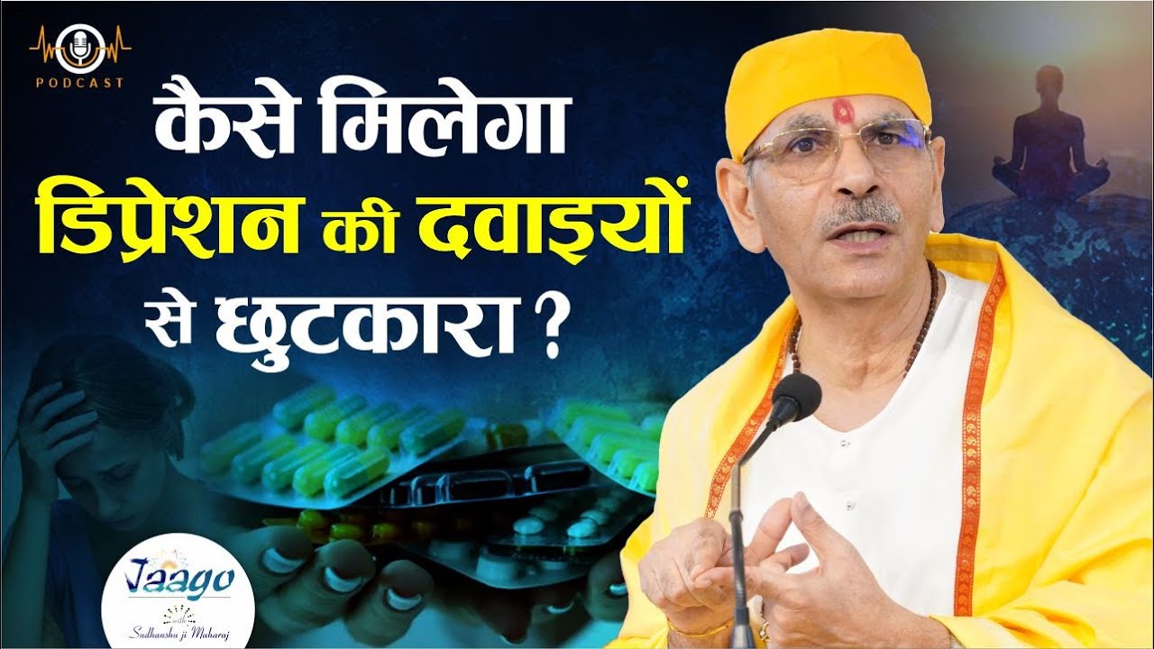 कैसे मिलेगा डिप्रेशन की दवाइयों से छुटकारा?| Is it possible to get rid of depression pills? #podcast