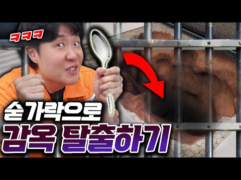 숟가락 하나로 탈옥할 수 있을까?! 교도관 몰래 땅 파보겠습니다 ㅋㅋㅋ