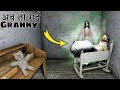 Ab toh Gayi Granny in hindi by Game Definition Scary Granny game Secret Trick Horror ग्रैनी ट्रिक