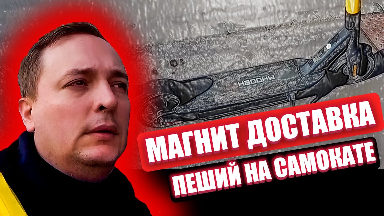Пеший на Самокате - Работа в Магнит Доставка - Пеший курьер - Город ...