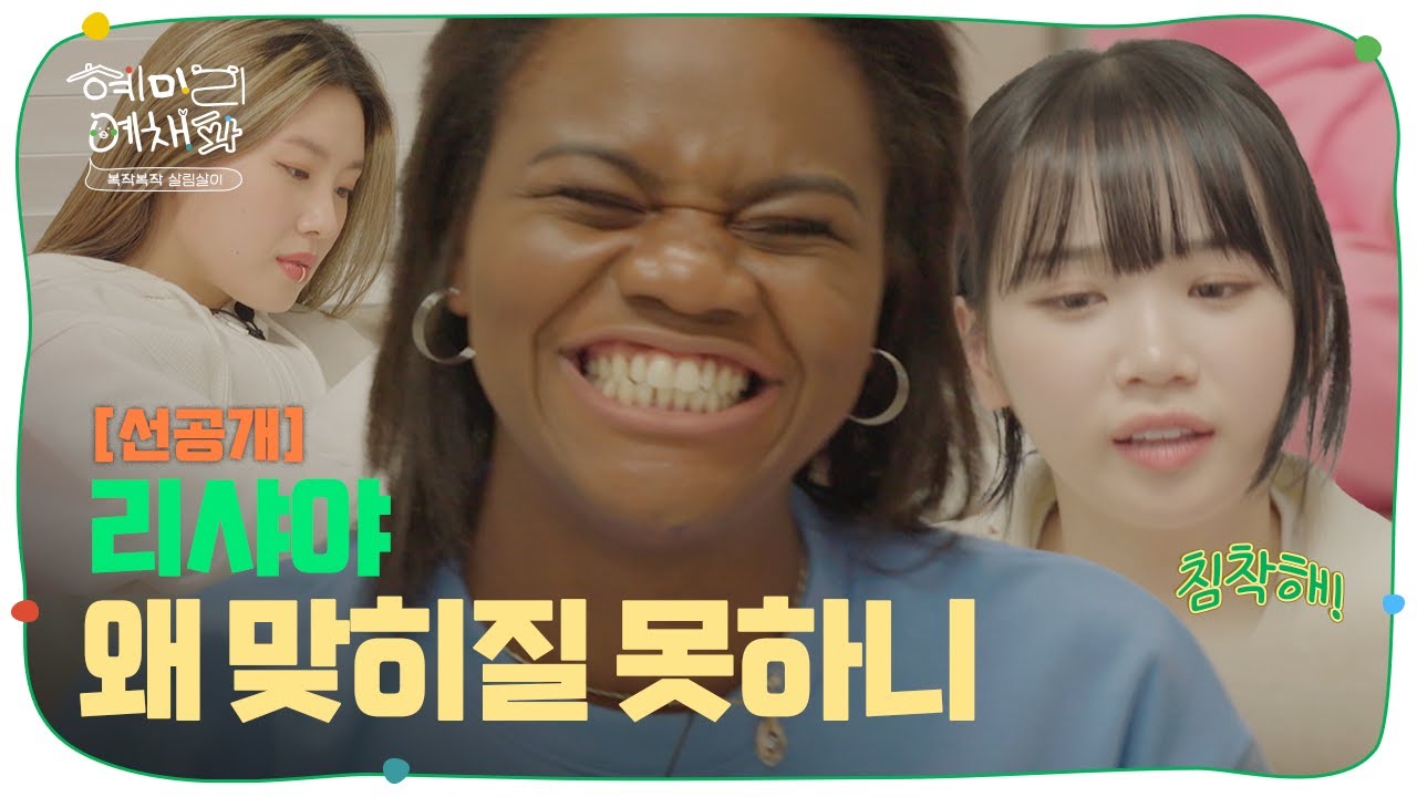 [SUB/선공개] 왜 맞히질 못해~ 네가 제일 잘 알잖아~ (feat.포맨) │혜미리예채파│TEO