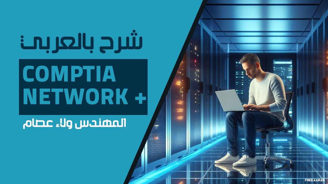 06-CompTIA Network + (Wireless Networking Standards) By Eng-Wlaa Isam | Arabic