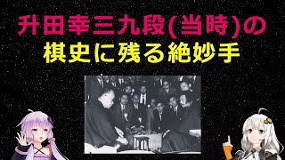 升田幸三九段(当時)の棋史に残る絶妙手 - YouTube