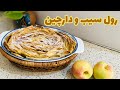 رول سیب و دارچین آسان ترین رول سیب و دارچین با خمیر یوفکا با خمیر یوفکا رول سیب و دارچین درست کن 