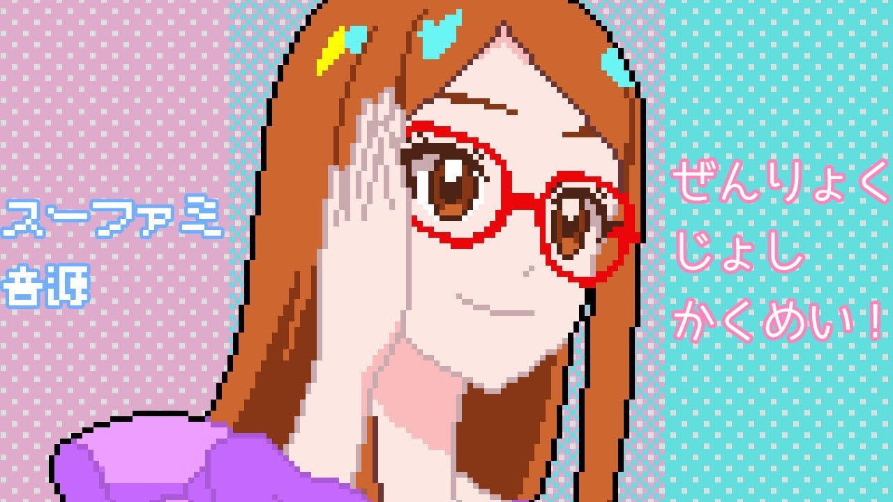 [SFC音源] ぜんりょくじょしかくめい！ - ひみつのアイプリ OP