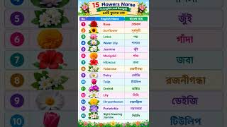 15 flower names, both in English and Bengali 🌸🌼🌺 #flowers #viral #lovelyflowers #shorts