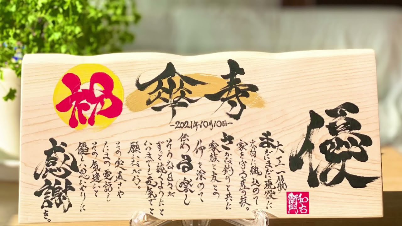 優様 傘寿祝い ウッドインテリア 名前詩 筆文字ギフト制作 Youtube