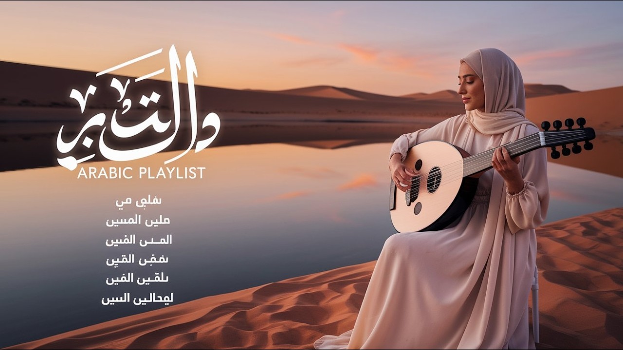 نغمة تُولد من الصمت 🎧 موسيقى شرقية حالمة تُغلف اللحظة بالطمأنينة ✨