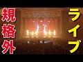 【パシフィコ横浜単独ライブ】マイケルジャクソンを超えた!前代未聞のオープニング!