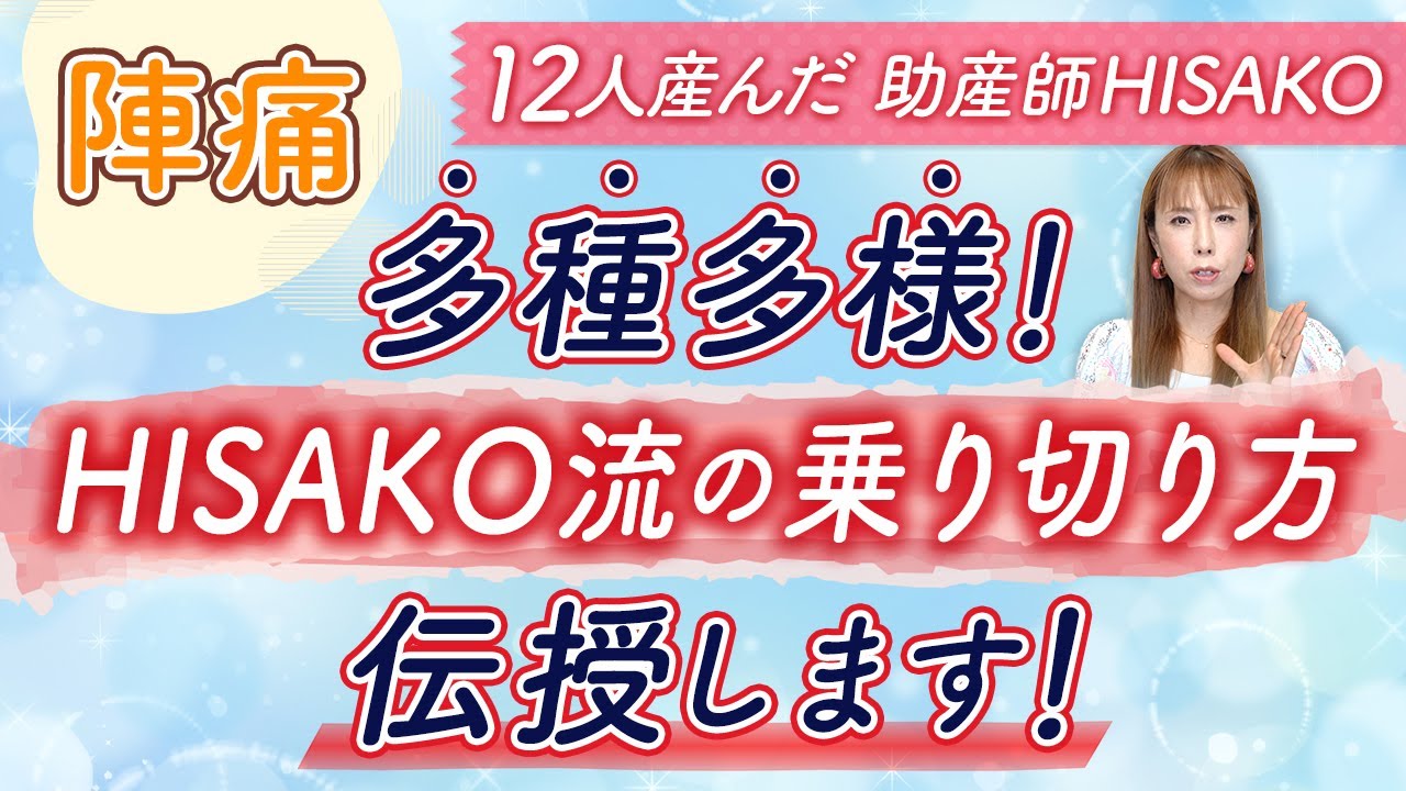【陣痛】多種多様！HISAKO流の乗り切り方伝授します！