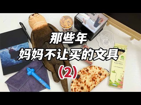 那些年妈妈不让买的文具（2），粘土橡皮减压笔，到底好用吗？【无心芭比】