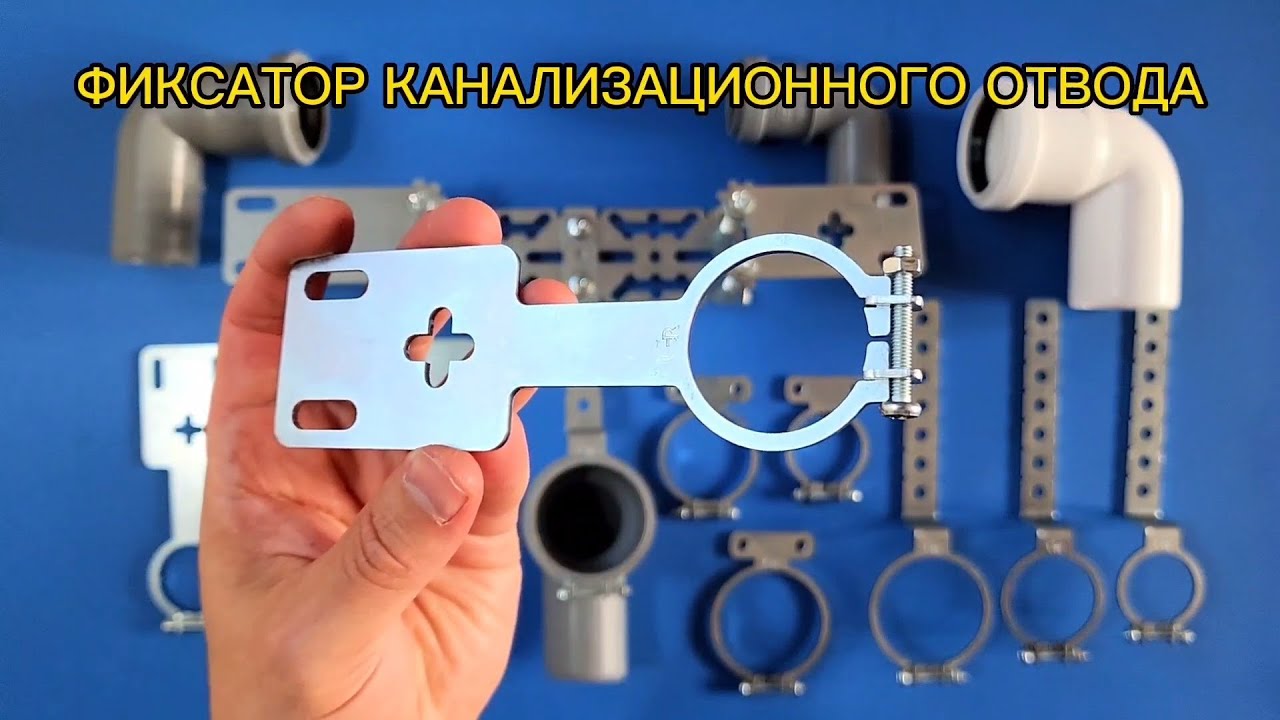 Фиксатор канализационного отвода. Крепление канализации. Планка GR ...