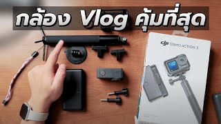 พรีวิว DJI Osmo Action 3 กล้องถ่าย Vlog ตัวจบในงบโคตรดี