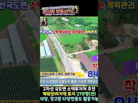2차선 <strong>도로접한</strong> 소액으로 투자가능한 창고,식당,카페등 다용도로 활용가능한 계획관리 토지로 착한가격 8400만원으로 급매합니다. 흙사랑.9646번