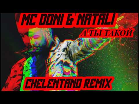MC DONI & Натали - А ты такой | CHELENTANO REMIX |