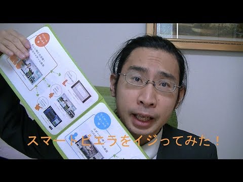 スマートビエラをイジってみた！　デジタルデバイドと音声認識！